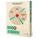 精準命中！國寫全面解析