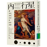 內行星：從水星、金星、火星看內在真實