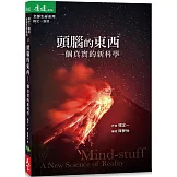 頭腦的東西：一個真實的新科學