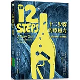 十二步驟的療癒力：擺脫成癮，啟動轉化