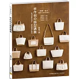 手作包の版型講義：套用喜歡的設計，縫製專屬訂製包