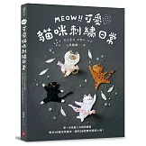 MEOW！可愛貓咪刺繡日常：第一本喵星人主題刺繡書，教你18種好用繡法，還有29款實用質感小物！