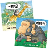 【愛的抱抱套書】抱抱！+一起玩！