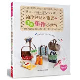 簡單‧可愛‧超開心手作！袖珍包兒╳雜貨的迷你布作小世界（暢銷版）（二版）
