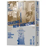 冥王星任務：NASA新視野號與太陽系盡頭之旅（繼阿波羅號與航海家號後，二十一世紀人類再度探索未知星球的傳奇故事）