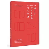 作品集的設計學：日本30年資深創意總監，教你從概念、編輯、設計到面試技巧的實務教戰手冊（特別收錄飯田總監X9位台日設計師訪談+PORTFOLIO IDEA NOTE創意筆記本）