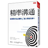 精準溝通：哈佛高材生必讀的4堂人際成功學！