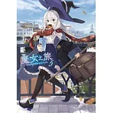 魔女之旅(05)
