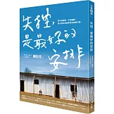 失控，是最好的安排