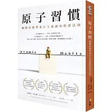 原子習慣：細微改變帶來巨大成就的實證法則