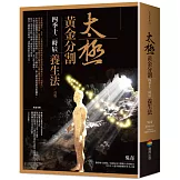 太極黃金分割四季十二時辰養生法（改版）