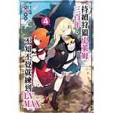 持續狩獵史萊姆三百年，不知不覺就練到LV MAX(04)