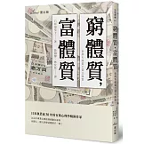 窮體質，富體質