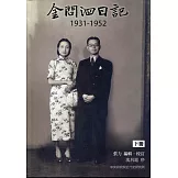 金問泗日記下冊（1931-1952）精裝