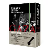 加薩戰火：以色列的侵略，與巴勒斯坦無解的悲劇