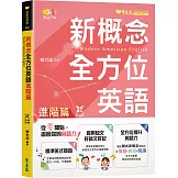新概念全方位英語-進階篇+朗讀音檔