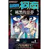 劇場版改編漫畫 名偵探柯南 純黑的惡夢(01)