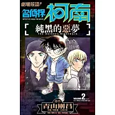 劇場版改編漫畫 名偵探柯南 純黑的惡夢(02)