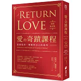 愛的奇蹟課程【經典紀念版】：透過寬恕，療癒對自己的批判