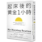 起床後的黃金1小時：揭開64位成功人士培養高效率的祕密時光，從他們的創意晨型活動中，建立屬於自己的高生產力、高抗壓生活習慣