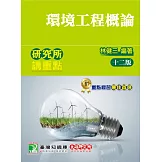 研究所講重點【環境工程概論】（12版）