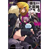 關於我轉生變成史萊姆這檔事 (13)