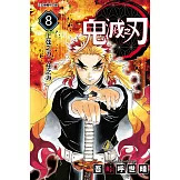 鬼滅之刃 8