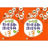 幼兒園教保活動課程手冊[上下合售]（2版）