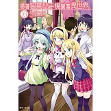 帶著智慧型手機闖蕩異世界。16(廣播劇限定版)