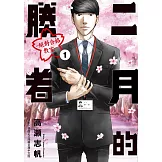 二月的勝者 ─絕對合格教室─ 1