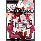 實況主的逃脫遊戲【直播中】(7)