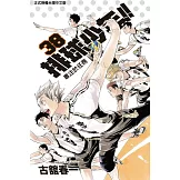 排球少年 38