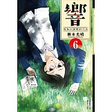 響～成為小說家的方法～(06)