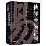 傅佩榮易經課：占卜、解卦、指引人生、趨吉避凶