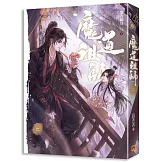 魔道祖師二（新裝版）《陳情令》 原著小說