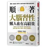 順著大腦習性，懶人也有高績效：靠意志力只會中途放棄，腦神經醫師教你指揮大腦不拖拉，恆毅力、專注力大幅提升！