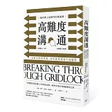 高難度溝通：麻省理工最熱門的溝通課，在對立的世界裡，如何善用溝通打破僵局