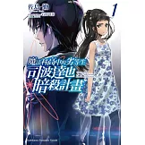 魔法科高中的劣等生 司波達也暗殺計畫 (1)