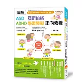 圖解　ASD、亞斯伯格、ADHD、學習障礙　正向教養 ：穩定孩子的情緒，提升生活自理能力