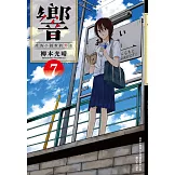 響～成為小說家的方法～(07)