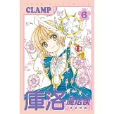 庫洛魔法使 透明牌篇 6