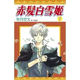 赤髮白雪姬(02)