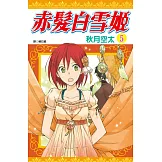 赤髮白雪姬(05)