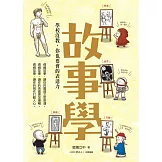 故事學：學校沒教，你也要會的表達力