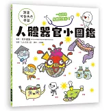 人體器官小圖鑑：跟著可愛角色學習，一起探索身體的奧妙