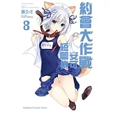 約會大作戰DATE A LIVE 安可短篇集 (8)