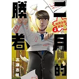 二月的勝者 ─絕對合格教室─ 2