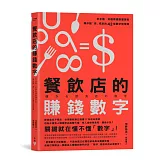 餐飲店的賺錢數字：好手藝、好服務還要懂算術，讓你點「食」成金的42堂數字管理課