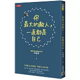 你最大的敵人，一直都是自己