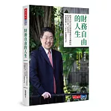 財務自由的人生：跟著首席分析師楊應超學華爾街的投資技巧和工作效率，40歲就過FIRE的優質生活